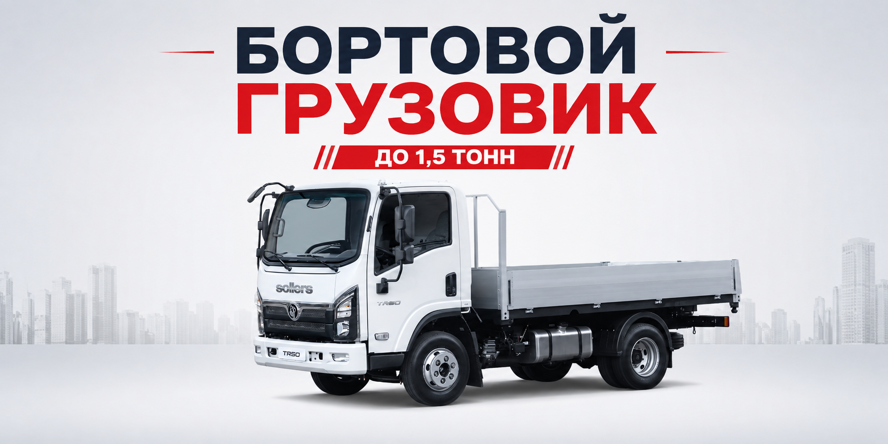 Бортовой грузовик Sollers TR50