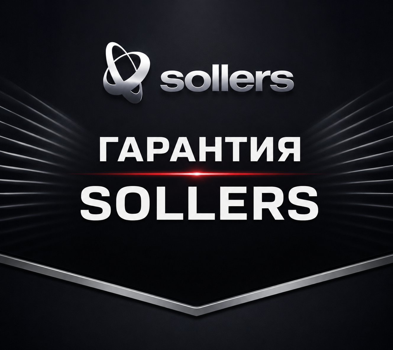 Гарантия Sollers