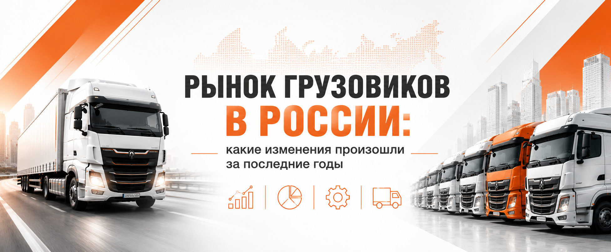 Рынок грузовиков в России