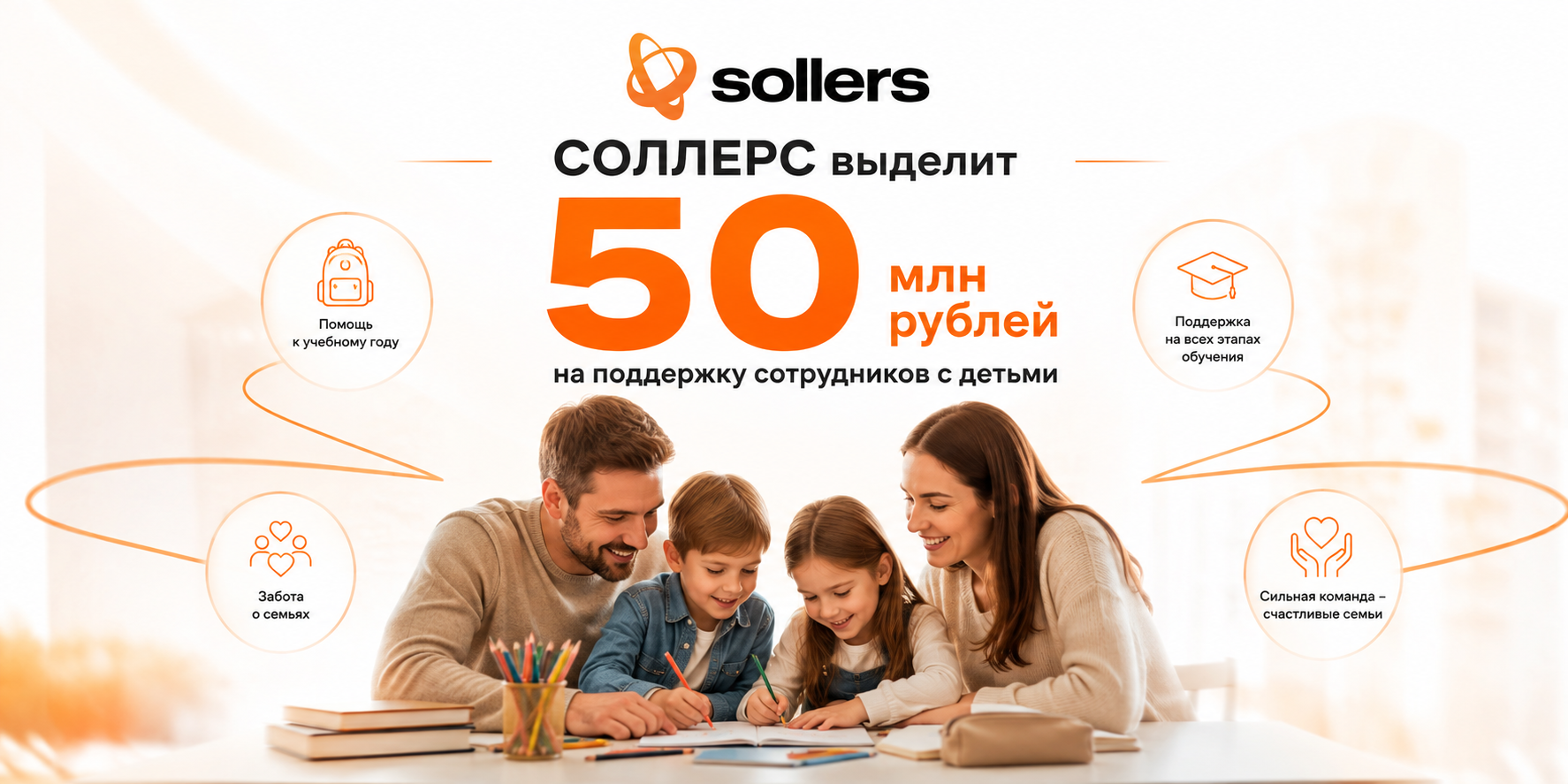 СОЛЛЕРС выделит 50 млн рублей на поддержку сотрудников с детьми