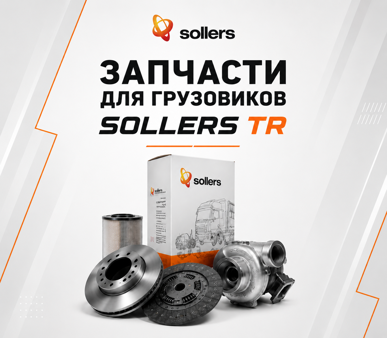 Запчасти для грузовиков SOLLERS TR
