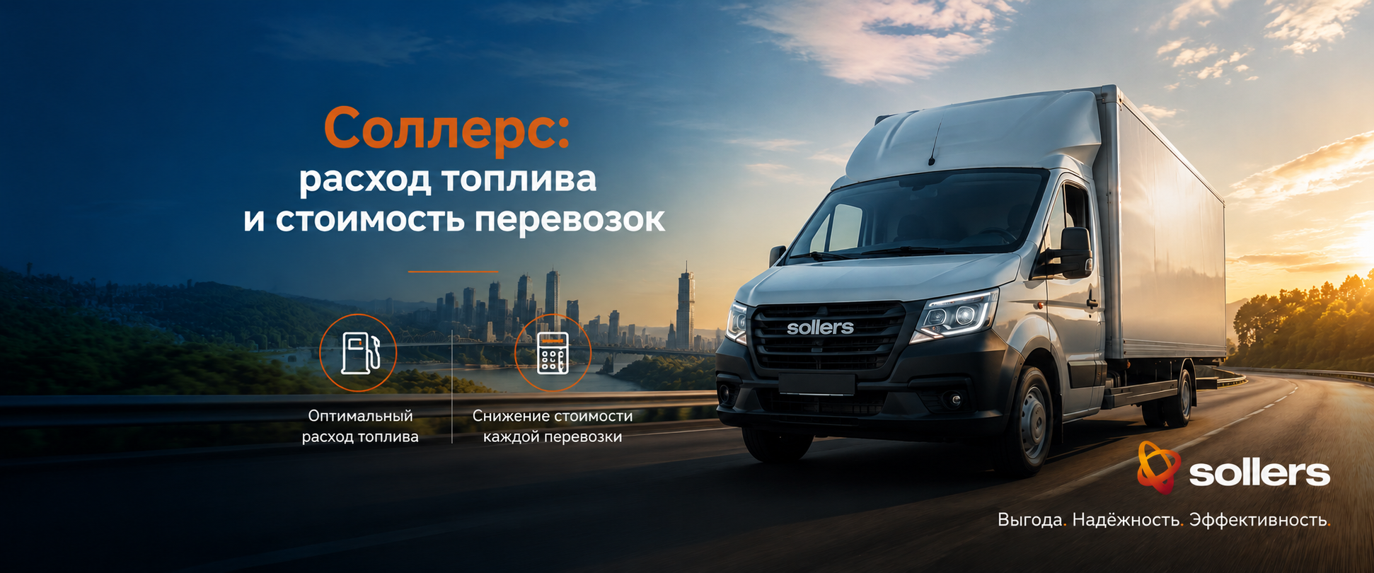 Соллерс: расход топлива и стоимость перевозок